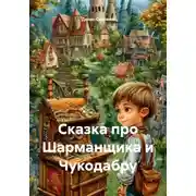 Постер книги Сказка про Шарманщика и Чукодабру
