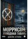 Джейк Стилл - Моррисон: Холодная гавань