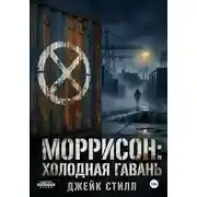 Постер книги Моррисон: Холодная гавань