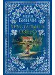 Мейв Бинчи - Хрустальное озеро