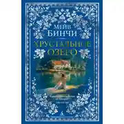 Постер книги Хрустальное озеро