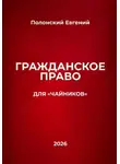 Евгений Полонский - Гражданское право для "чайников"