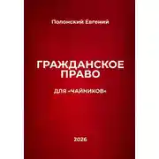 Постер книги Гражданское право для "чайников"