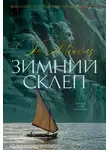 Энн Майклз - Зимний склеп