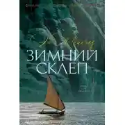 Постер книги Зимний склеп