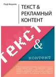 Рауф Вердиев - Текст и рекламный контент
