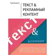 Постер книги Текст и рекламный контент