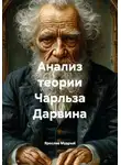Ярослав Мудрый - Анализ теории Чарльза Дарвина