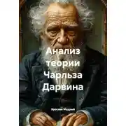 Постер книги Анализ теории Чарльза Дарвина