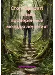 Наталия Демиденко - Стоп, Артрит! Только проверенные методы лечения!