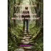 Постер книги Стоп, Артрит! Только проверенные методы лечения!