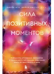 Майкл Амстер - Сила позитивных моментов. Избавьтесь от стресса, выгорания и тревожности при помощи медитации всего за одну минуту в день