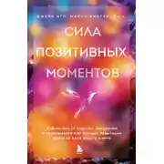 Постер книги Сила позитивных моментов. Избавьтесь от стресса, выгорания и тревожности при помощи медитации всего за одну минуту в день