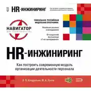Постер книги HR-инжиниринг