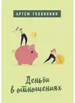 Артем Толоконин - Деньги в отношениях