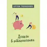 Постер книги Деньги в отношениях