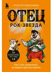 Алексей Евдокимов - Отец рок-звезда. Как стать родителем, оставаясь крутым парнем