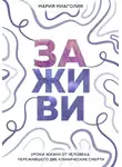 Мария Миаголия - Заживи. Уроки жизни от человека, пережившего две клинические смерти