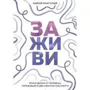 Постер книги Заживи. Уроки жизни от человека, пережившего две клинические смерти