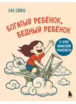 Сюйле Хао - Богатый ребёнок, бедный ребёнок. 24 урока финансовой грамотности