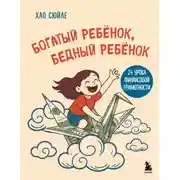 Постер книги Богатый ребёнок, бедный ребёнок. 24 урока финансовой грамотности