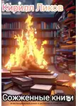 Кирилл Ликов - Сожженные книги