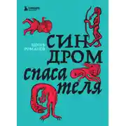 Постер книги Синдром спасателя