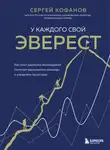 Сергей Кофанов - У каждого свой Эверест. Как опыт реальных восхождений помогает вдохновлять команды и управлять проектами