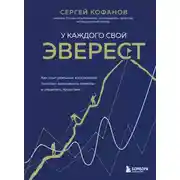 Постер книги У каждого свой Эверест. Как опыт реальных восхождений помогает вдохновлять команды и управлять проектами