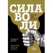 Постер книги Сила воли. Возьми свою жизнь под контроль