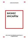 Алексей Воронин - Бизнес-инсайты. Весь опыт российского ментора № 1 в одной книге