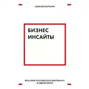 Постер книги Бизнес-инсайты. Весь опыт российского ментора № 1 в одной книге