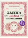 Саидмурод Давлатов - Тайна семейных отношений. 7 шагов к благополучию