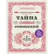 Постер книги Тайна семейных отношений. 7 шагов к благополучию