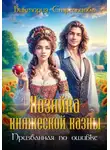 Виктория Стрельцова - Хозяйка княжеской казны, или Призванная по ошибке