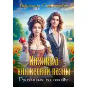 Постер книги Хозяйка княжеской казны, или Призванная по ошибке