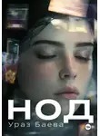 Ураз Баева - НОД