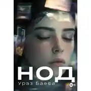 Постер книги НОД