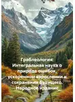 Василий Кудин - Граблеология: Интегральная наука о природе ошибок, ускоренном взрослении и сохранении будущего. Народное издание