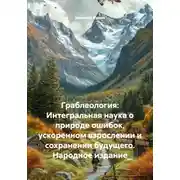 Постер книги Граблеология: Интегральная наука о природе ошибок, ускоренном взрослении и сохранении будущего. Народное издание