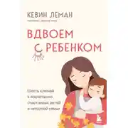 Постер книги Вдвоем с ребенком. Шесть ключей к воспитанию счастливых детей в неполной семье