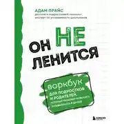 Постер книги Он не ленится. Воркбук для подростков и родителей, который поможет повысить успеваемость в школе