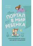 Олег Хухлаев - Портал в мир ребенка. Психологические сказки для детей и родителей