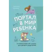 Постер книги Портал в мир ребенка. Психологические сказки для детей и родителей