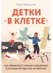 Нина Ливенцова - Детки «в клетке». Как справиться с плохим поведением, если ваши методы уже не работают