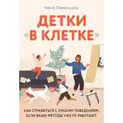 Постер книги Детки «в клетке». Как справиться с плохим поведением, если ваши методы уже не работают