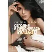 Постер книги Сегодня я проснулась другой. Книга-тренер о том, как изменить свою жизнь и тело