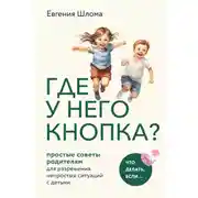 Постер книги Где у него кнопка? Простые советы родителям для разрешения непростых ситуаций с детьми
