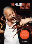 Меди Дусс - Немедийный магнат. История тунисского студента, ставшего русским олигархом