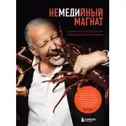 Постер книги Немедийный магнат. История тунисского студента, ставшего русским олигархом